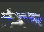 Рудольф Нуреев. Контракт со смертью