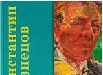 Константин Кузнецов. Возвращение