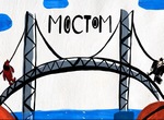 Когда М была Мостом