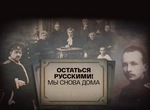 Ostatsya russkimi! My snova doma