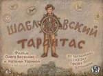 Шабловский тарантас