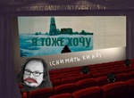  Moi aussi, j'ai envie (de faire des films)