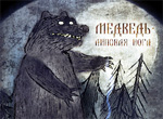 Медведь – липовая нога