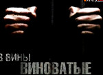 Без вины виноватые