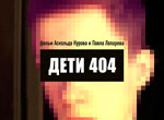  Les enfants-404