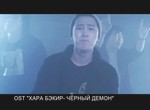 Хара Бэкир (Черный Демон)