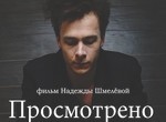 Просмотрено